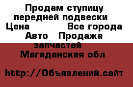 Продам ступицу передней подвески › Цена ­ 2 000 - Все города Авто » Продажа запчастей   . Магаданская обл.